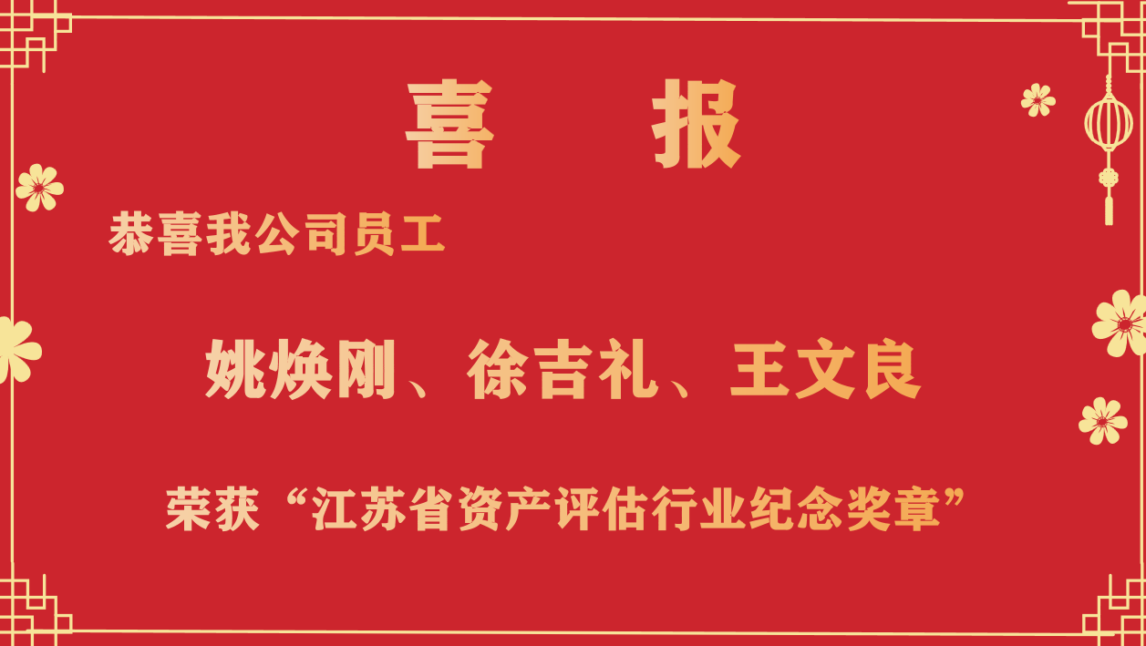 恭喜我公司員工姚煥剛、徐吉禮、王文良榮獲“江蘇省資產(chǎn)評(píng)估行業(yè)紀(jì)念獎(jiǎng)?wù)隆? /></a></div>
            <div   id=