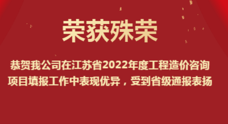 恭賀我公司在江蘇省2022年度工程造價(jià)咨詢(xún)項(xiàng)目填報(bào)工作中表現(xiàn)優(yōu)異，受到省級(jí)通報(bào)表?yè)P(yáng)