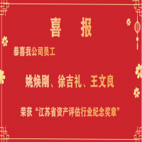 恭喜我公司員工姚煥剛、徐吉禮、王文良榮獲“江蘇省資產(chǎn)評(píng)估行業(yè)紀(jì)念獎(jiǎng)?wù)隆?/></a>
				<h3><a href=
