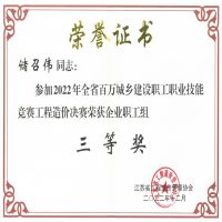 恭賀我公司儲(chǔ)召偉在江蘇省2022年百萬城鄉(xiāng)建設(shè)職工職業(yè)技能競賽工程造價(jià)決賽中榮獲殊榮