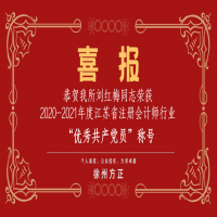 恭賀我所黨支部榮獲2020-2021年度江蘇省注冊會計師行業(yè)“先進黨組織”稱號、劉紅梅同志榮獲“優(yōu)秀共產(chǎn)黨員”稱號