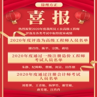 喜報(bào)！熱烈祝賀2020年度我所員工在高級(jí)工程師評(píng)選及各類考試中取得優(yōu)異成績(jī)