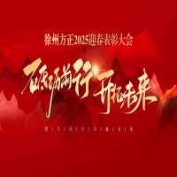 “砥礪前行，開拓未來”徐州方正2025迎春表彰大會圓滿落幕