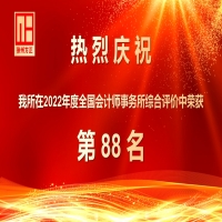 慶祝我所在2022年度全國會計(jì)師事務(wù)所綜合評價中榮獲88名
